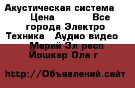 Акустическая система BBK › Цена ­ 2 499 - Все города Электро-Техника » Аудио-видео   . Марий Эл респ.,Йошкар-Ола г.